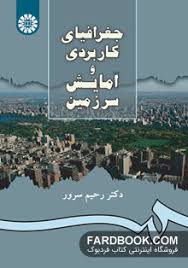 جغرافیای کاربردی و آمایش سرزمین ( رحیم سرور )