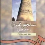 سلجوقیان : 431-590 ق ( ملیحه ستار زاده ) کد 940