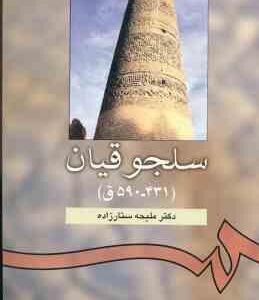 سلجوقیان : 431-590 ق ( ملیحه ستار زاده ) کد 940