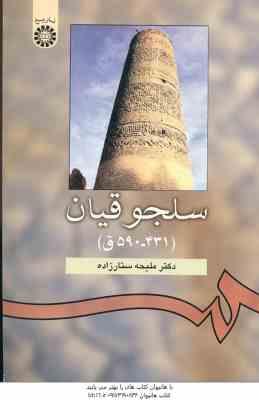 سلجوقیان : 431-590 ق ( ملیحه ستار زاده ) کد 940
