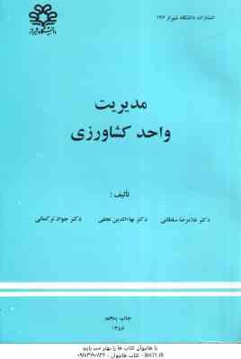 مدیریت واحد کشاورزی ( غلامرضا سلطانی - بهاء الدین نجفی - جواد ترکمانی )