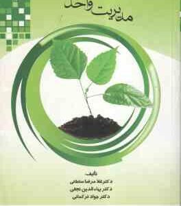 مدیریت واحد کشاورزی ( غلامرضا سلطانی – بهاء الدین نجفی – جواد ترکمانی )