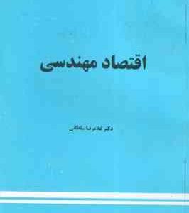 اقتصاد مهندسی ( غلامرضا سلطانی )