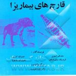 قارچ های بیماریزا