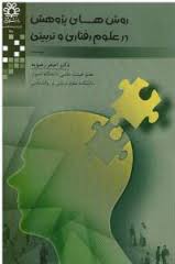 روش های پژوهش در علوم رفتاری و تربیتی ( دکتر اصغر رضویه )