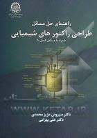 طراحی راکتور های شیمیایی ( عزیز محمدی - بهرامی ) راهنمای حل مسائل