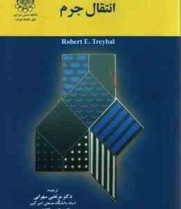 انتقال جرم ( رابرت تریبال - سهرابی - کاغذچی )