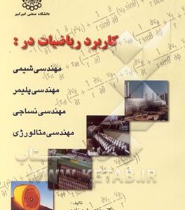 کاربرد ریاضیات در مهندسی شیمی - پلیمر - نساجی - متالورژی ( مهدی رفیع زاده ) ارشد