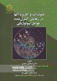 نانو ذرات و کاربرد آنها در رهایش کنترل شده عوامل بیولوژیکی ( جباری - شریفی - رفیعی نیا )