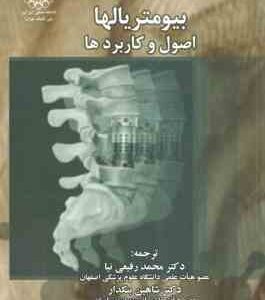 بیو متریالها : اصول و کاربرد ها ( پارک - برانزینو - رفیعی نیا - بنکدار )