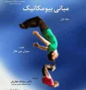 مبانی بیو مکانیک جلد اول ( سوزان جی هال - سیامک نجاریان - مهناز ایرانی - بهرخ عاصی )