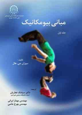 9789644633386.jpg مبانی بیو مکانیک جلد اول ( سوزان جی هال - سیامک نجاریان - مهناز ایرانی - بهرخ عاصی )