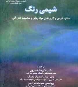 شیمی رنگ ( زولینجر - خسروی - قرنجیگ - حسین نژاد ) سنتز خواص و کاربردهای مواد رنگزا و پیگمنت های آلی