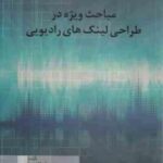 مباحث ویژه در طراحی لینک های رادیویی ( عبداله قاسمی - فرناز قاسمی )