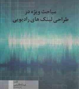 مباحث ویژه در طراحی لینک های رادیویی ( عبداله قاسمی - فرناز قاسمی )