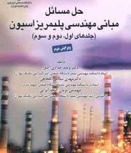 مبانی مهندسی پلیمریزاسیون جلد 1 - 2 - 3 ( حدادی اصل - سلامی کلجاهی - گنجه انزابی ) حل مسائل