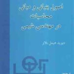 اصول بنیادی و مبانی محاسبات در مهندسی شیمی ( دیوید هیمل بلاو - مرتضی سهرابی )