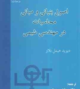اصول بنیادی و مبانی محاسبات در مهندسی شیمی ( دیوید هیمل بلاو - مرتضی سهرابی )