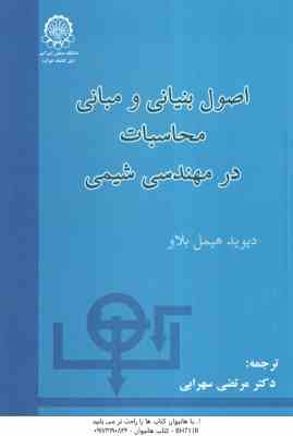 اصول بنیادی و مبانی محاسبات در مهندسی شیمی ( دیوید هیمل بلاو - مرتضی سهرابی )