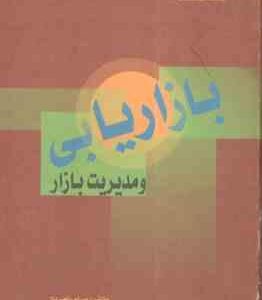بازار یابی و مدیریت بازار ( حسین رنجبریان )