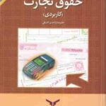 حقوق تجارت کاربردی ( علیرضا راشدی اشرفی )