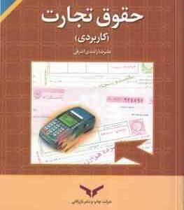 حقوق تجارت کاربردی ( علیرضا راشدی اشرفی )