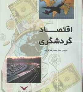 اقتصاد گردشگری ( لاندبرگ - مورتی - استاونگا - فرزین )