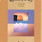 مدیریت ارتباط با مشتری ( شعبان الهی - بهمن حیدری )