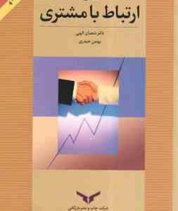 مدیریت ارتباط با مشتری ( شعبان الهی - بهمن حیدری )