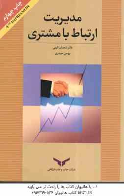 مدیریت ارتباط با مشتری ( شعبان الهی - بهمن حیدری )