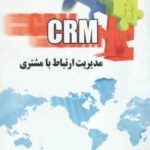 مدیریت ارتباط با مشتری ( علیرضا موئمنی - ابراهیم جعفری - فایق مجرد )