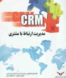 مدیریت ارتباط با مشتری ( علیرضا موئمنی - ابراهیم جعفری - فایق مجرد )