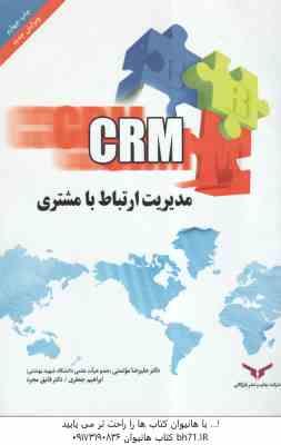 مدیریت ارتباط با مشتری ( علیرضا موئمنی - ابراهیم جعفری - فایق مجرد )