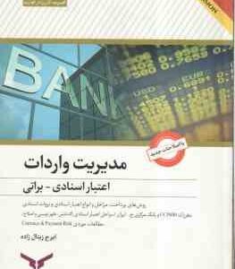 مدیریت واردات اعتبار استادی براتی ( ایرج زینال زاده )