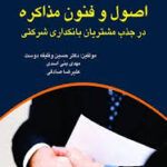 اصول و فنون مذاکره ( وظیفه دوست - بنی اسدی - صادقی ) در جذب مشتریان بانکداری شرکتی