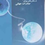 فرصتها. موانع و الزامات حضور ایران در بخش های صادرات ( گروه مطالعات و پژوهشهای بازرگانی خارجی )