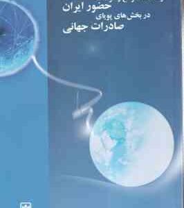 فرصتها. موانع و الزامات حضور ایران در بخش های صادرات ( گروه مطالعات و پژوهشهای بازرگانی خارجی )