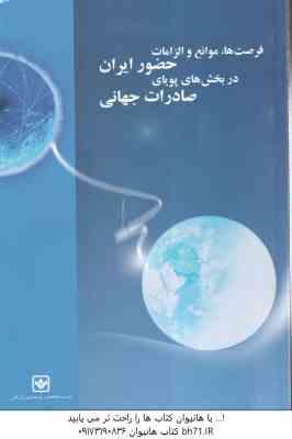 فرصتها. موانع و الزامات حضور ایران در بخش های صادرات ( گروه مطالعات و پژوهشهای بازرگانی خارجی )