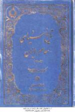 تاریخ سیاسی معاصر ایران ( سید جلاالدین مدنی ) دوره 2 جلدی