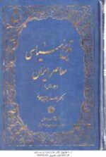 تاریخ سیاسی معاصر ایران ( سید جلاالدین مدنی ) دوره 2 جلدی