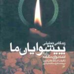 زندگانی تحلیلی پیشوایان ما ائمه دوازده گانه ( عادل ادیب - اسدالله مبشری )