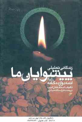 زندگانی تحلیلی پیشوایان ما ائمه دوازده گانه ( عادل ادیب - اسدالله مبشری )