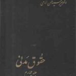 حقوق مدنی جلد چهارم ( میر سید حسن امامی )