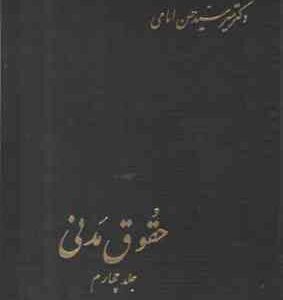 حقوق مدنی جلد چهارم ( میر سید حسن امامی )