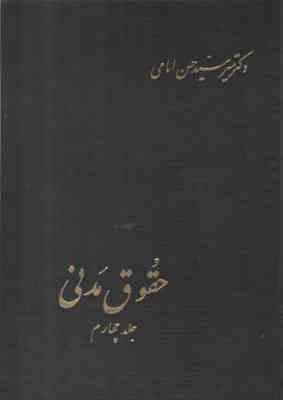 حقوق مدنی جلد چهارم ( میر سید حسن امامی )