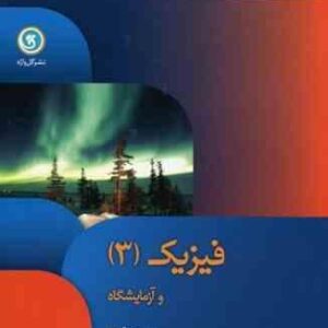 مجموعه کتاب های کار و تمرین فیزیک 3 ( رامین بدیعی ) نشر گل واژه