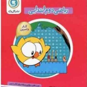 ریاضی اول ابتدایی نشر گل واژه کار و تمرین ( مهین دخت برازش ) گل واژه