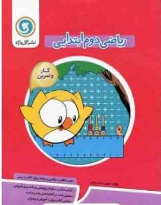ریاضی اول ابتدایی نشر گل واژه کار و تمرین ( مهین دخت برازش ) گل واژه