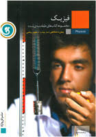 مجموعه کتاب های طبقه بندی شده فیزیک پیش دانشگاهی ( رامین بدیعی - ابراهیم بازقندی )