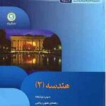 مجموعه کتاب های کار و تمرین هندسه 2 ( حمید رضا رهنما - شهرام باش قشلاقی )